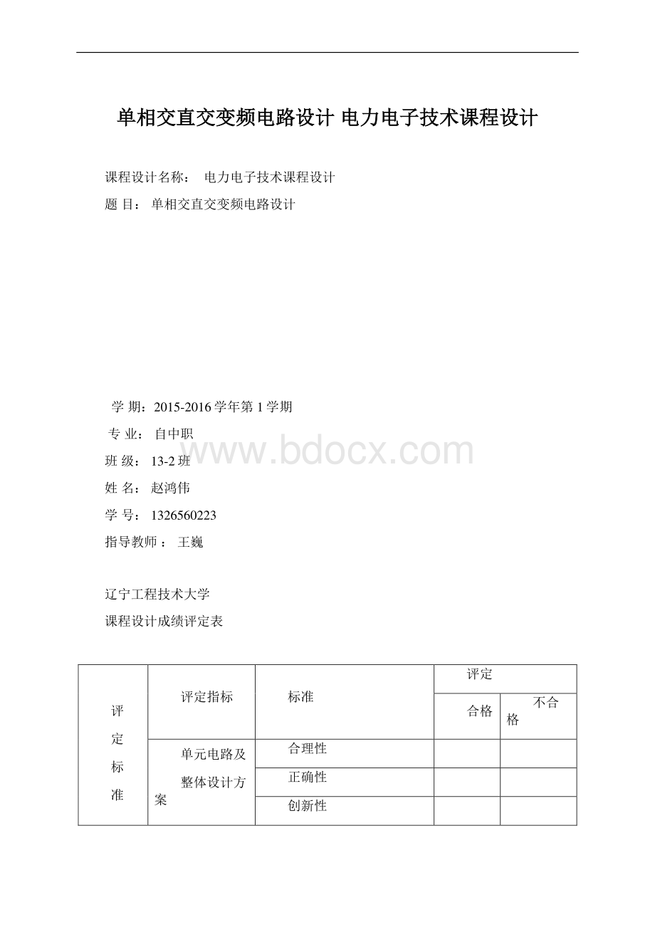 单相交直交变频电路设计 电力电子技术课程设计.docx