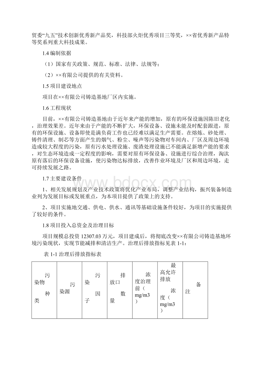 铸造基地环境污染综合治理改造建设项目可行性研究报告.docx_第3页