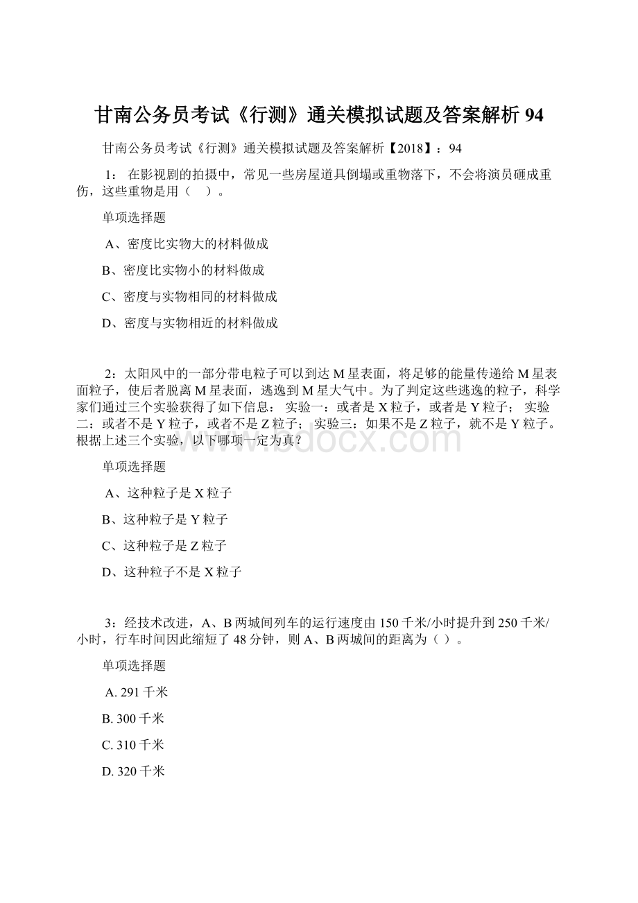 甘南公务员考试《行测》通关模拟试题及答案解析94Word格式文档下载.docx_第1页