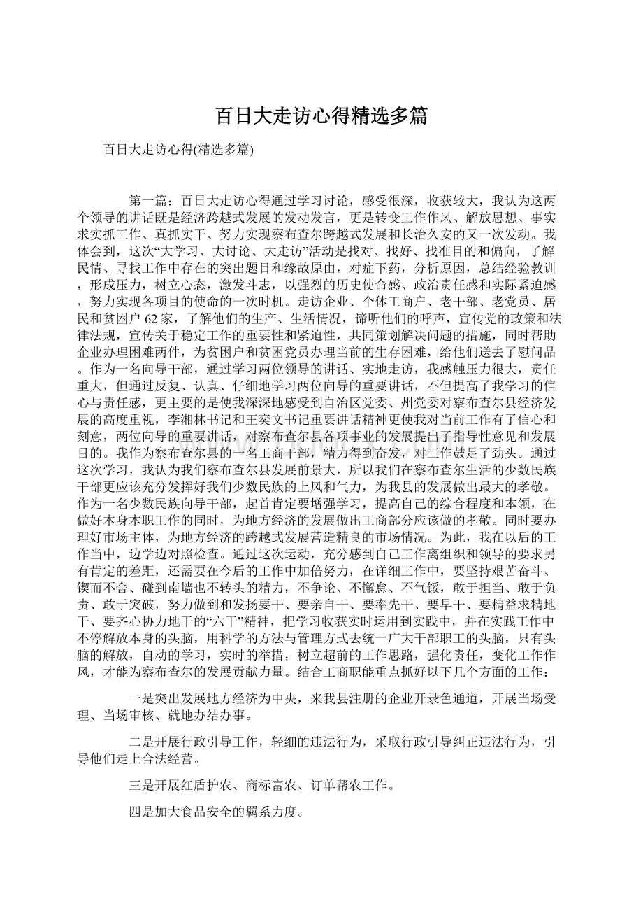 百日大走访心得精选多篇.docx_第1页