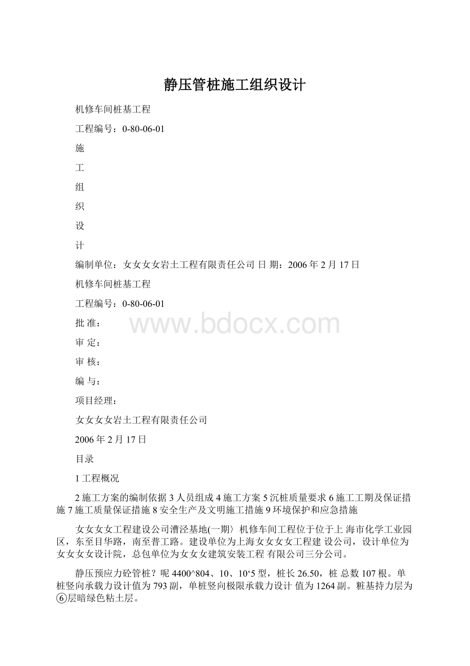 静压管桩施工组织设计Word文件下载.docx