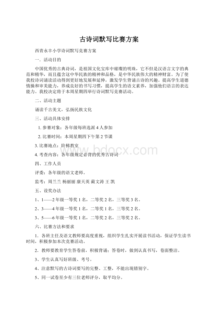 古诗词默写比赛方案Word文档下载推荐.docx