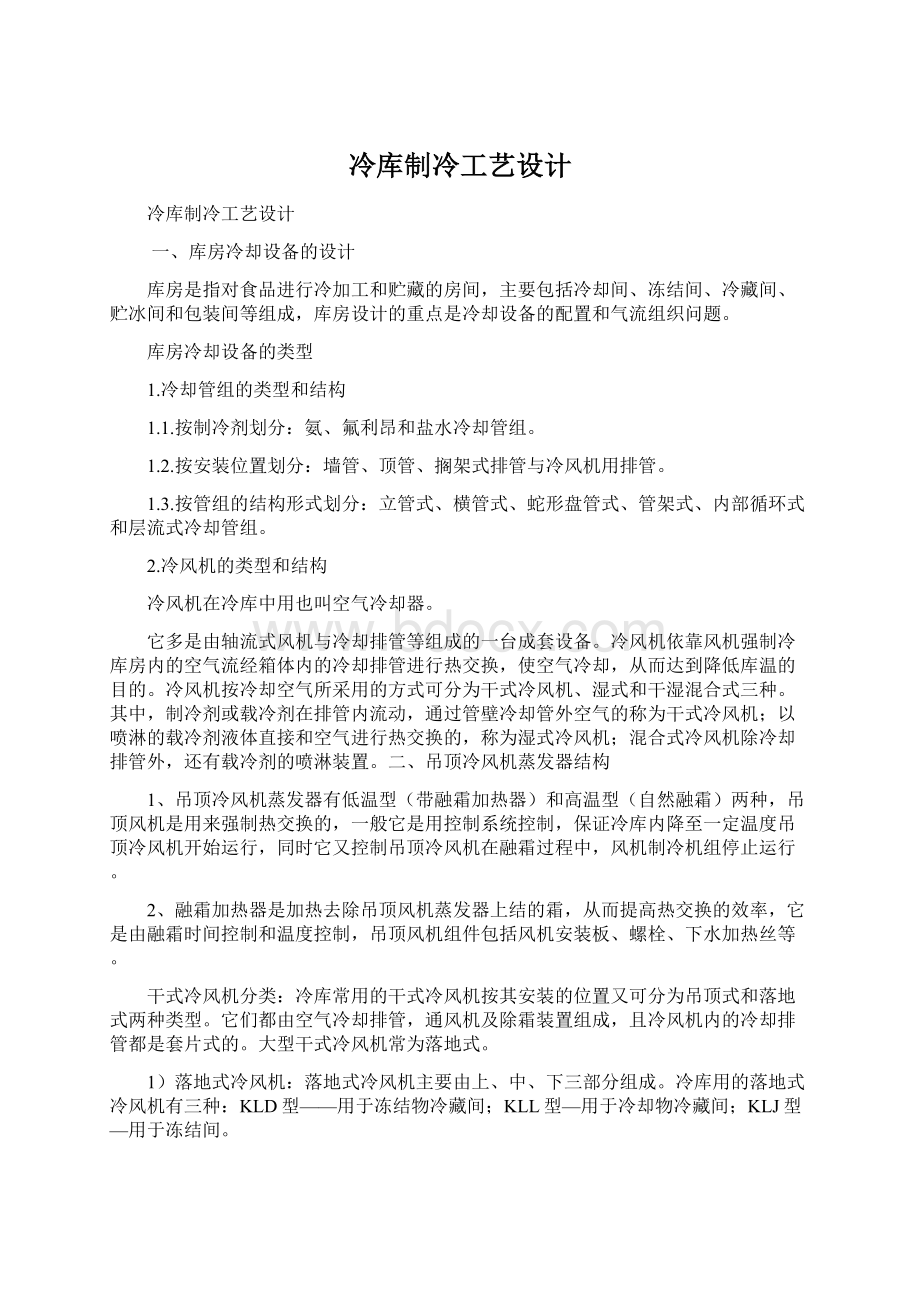 冷库制冷工艺设计Word文档下载推荐.docx_第1页