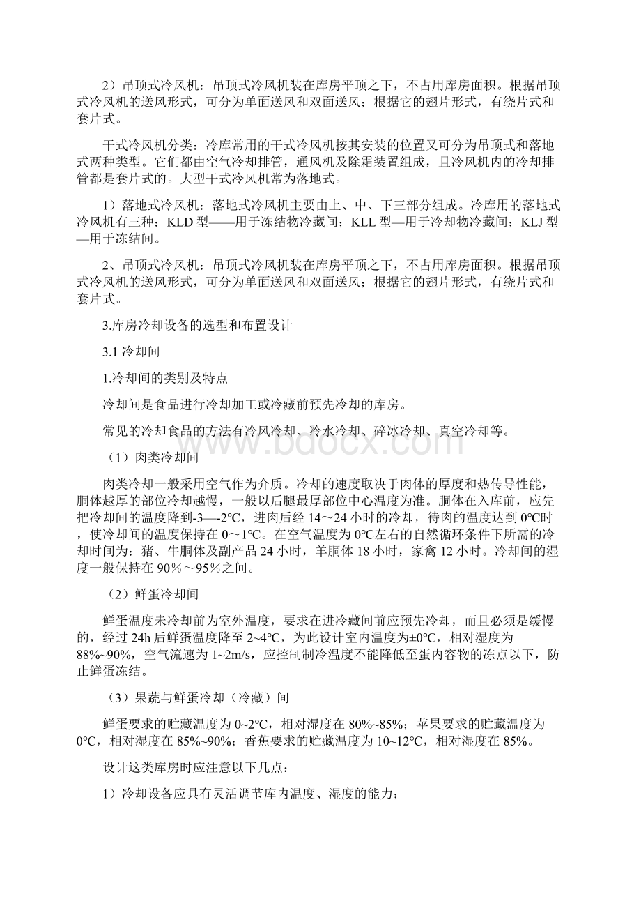 冷库制冷工艺设计Word文档下载推荐.docx_第2页