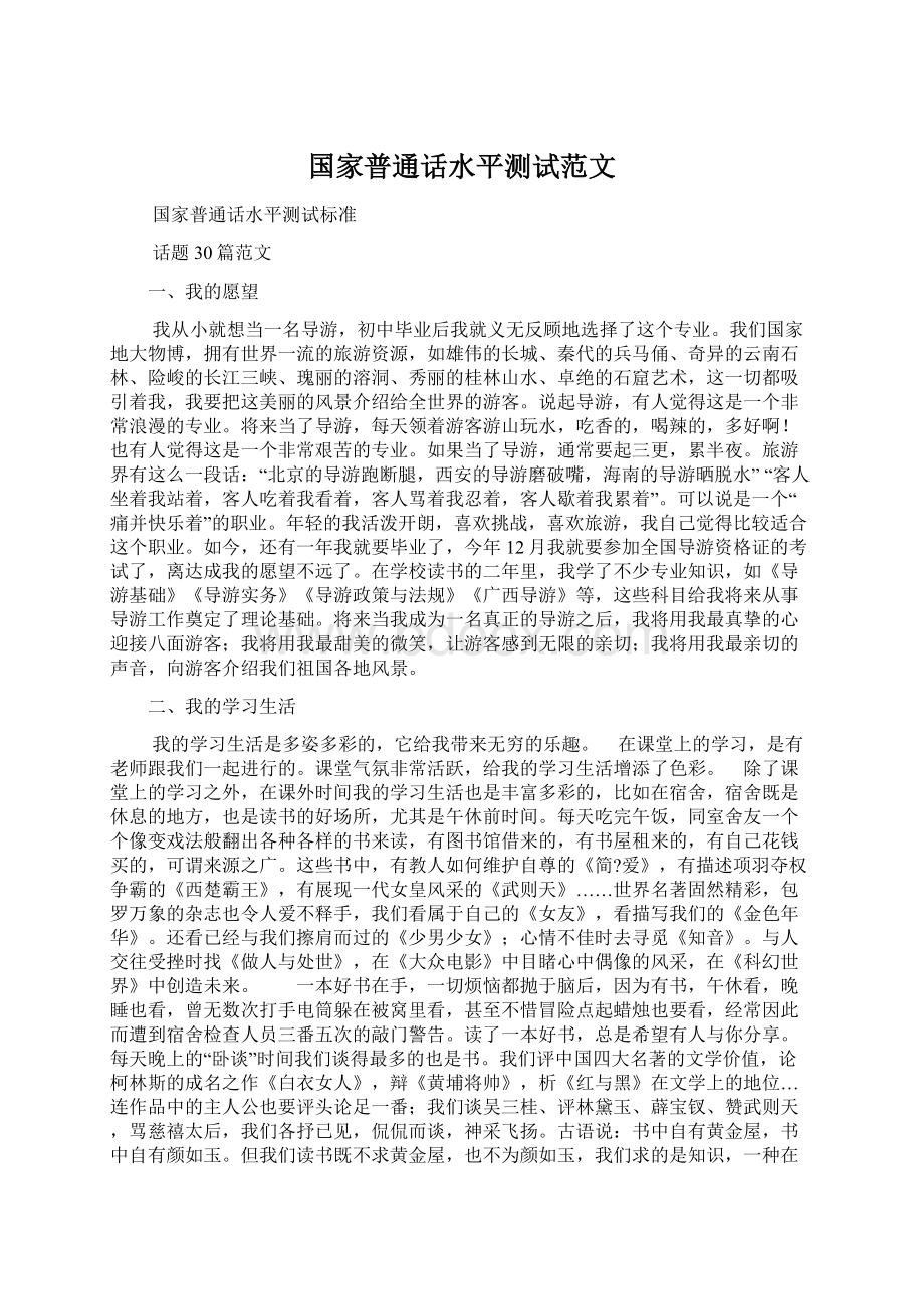 国家普通话水平测试范文.docx_第1页