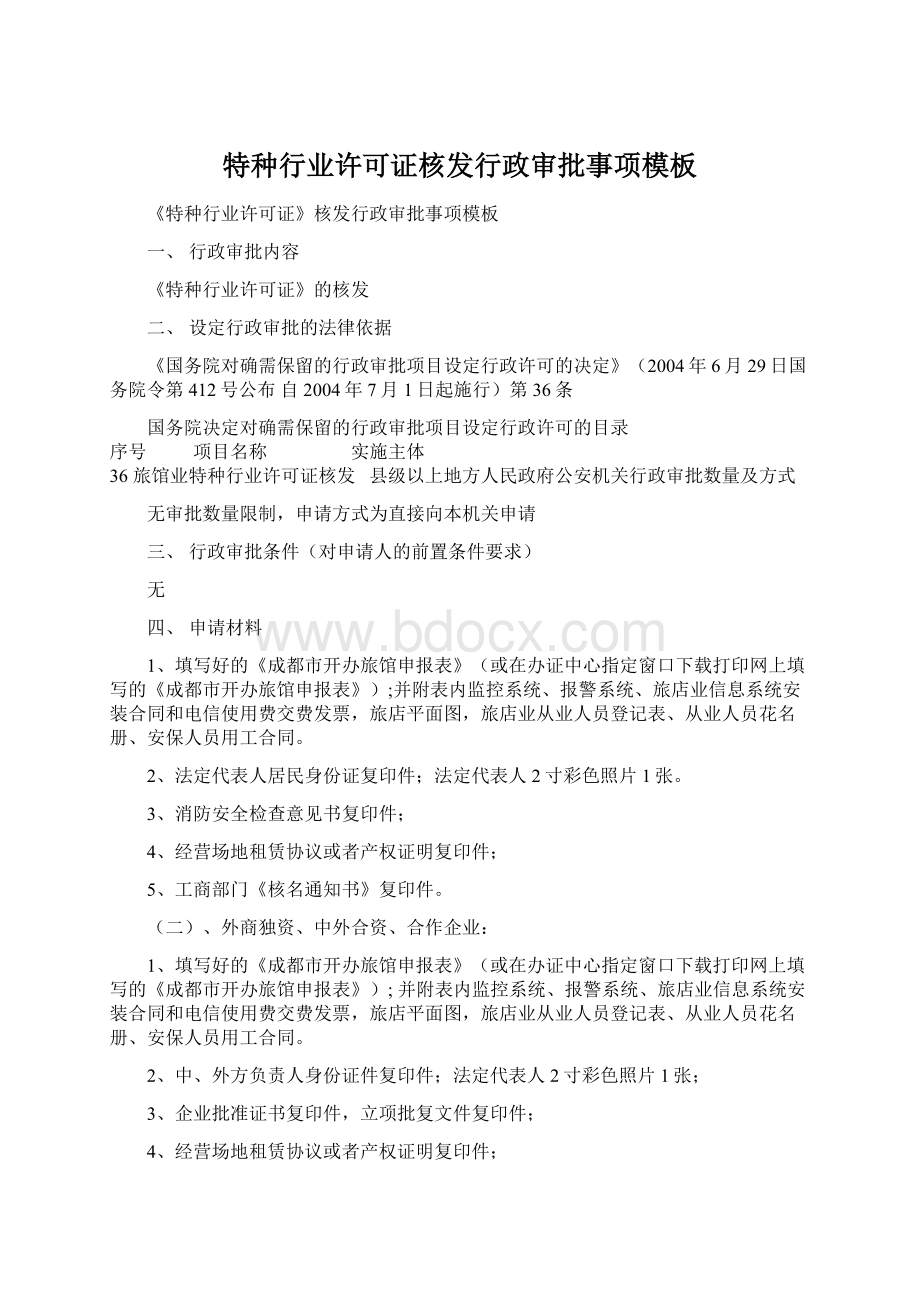 特种行业许可证核发行政审批事项模板Word下载.docx