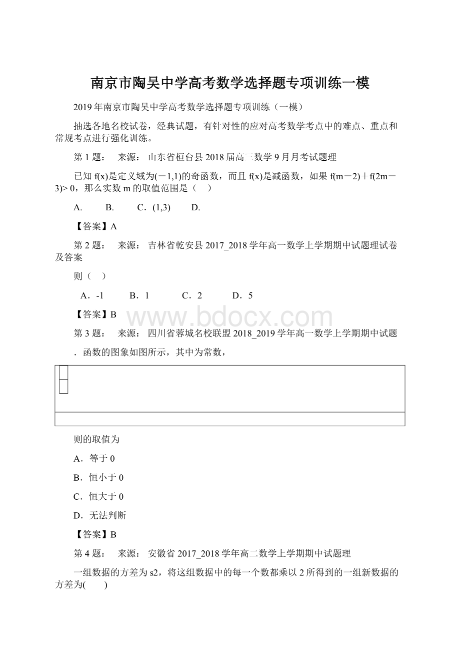 南京市陶吴中学高考数学选择题专项训练一模.docx