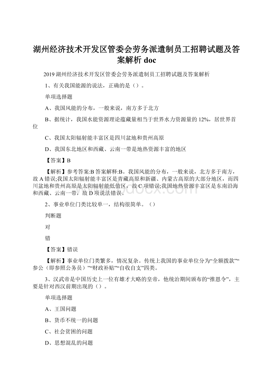 湖州经济技术开发区管委会劳务派遣制员工招聘试题及答案解析 doc.docx_第1页