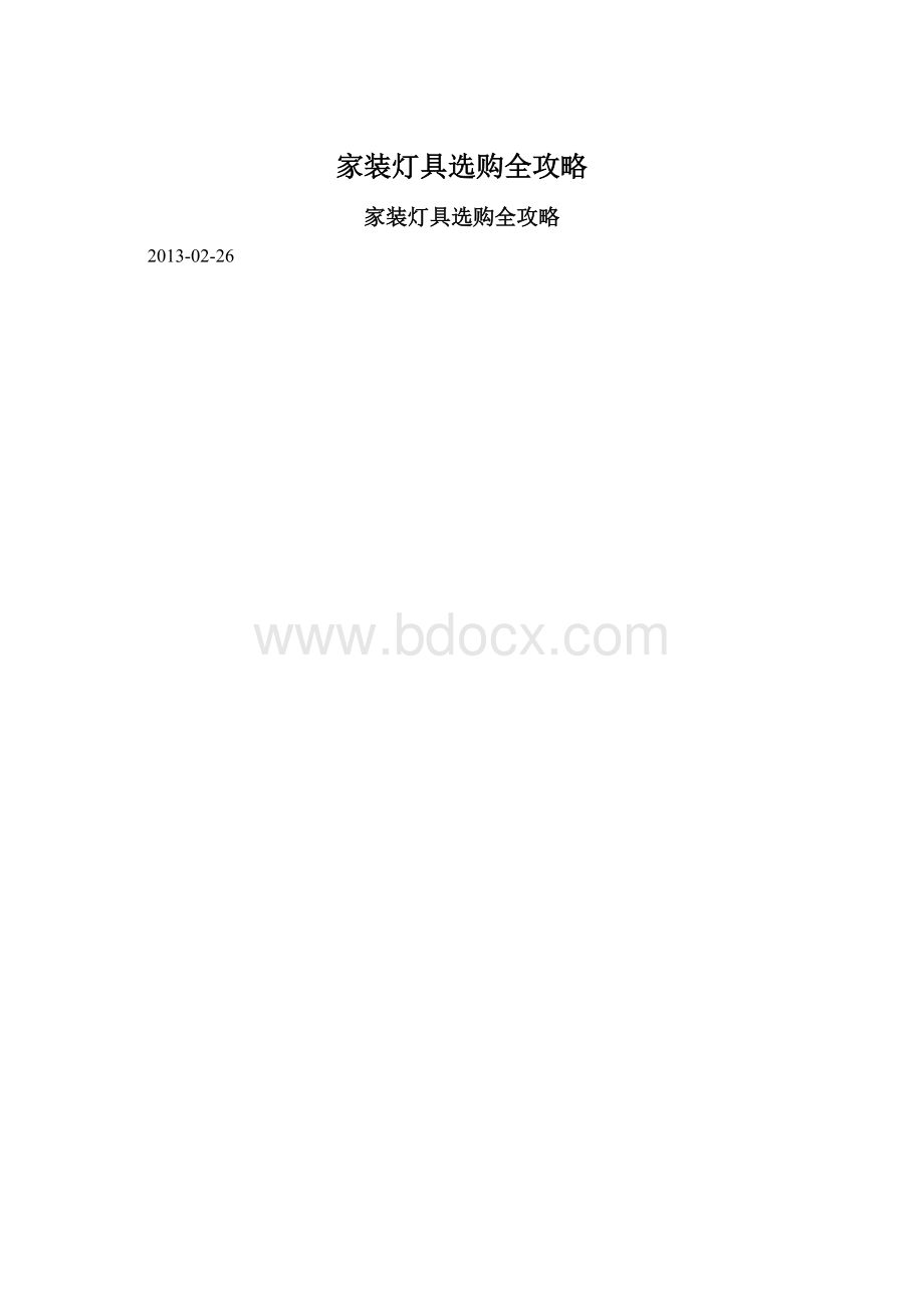 家装灯具选购全攻略.docx_第1页