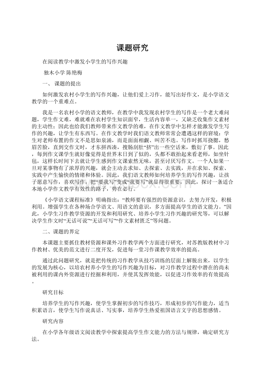 课题研究Word格式.docx