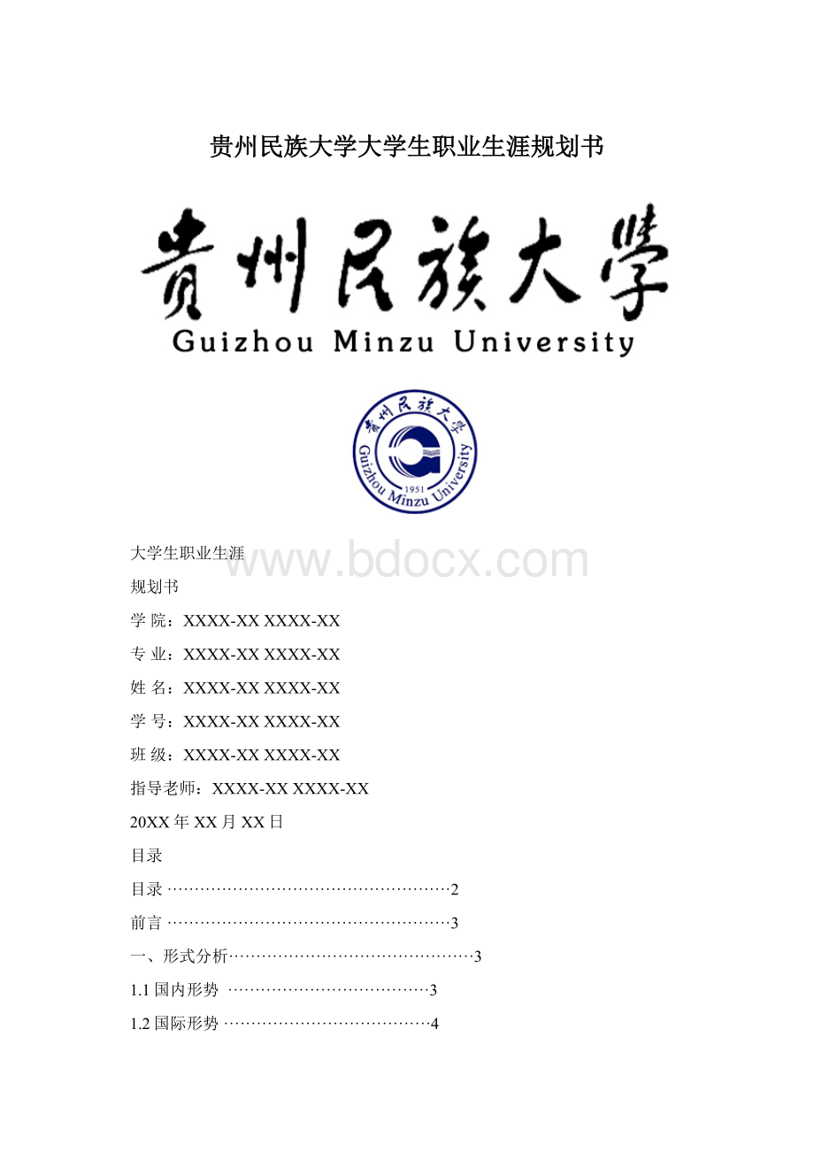 贵州民族大学大学生职业生涯规划书Word格式文档下载.docx