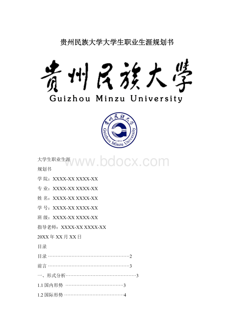 贵州民族大学大学生职业生涯规划书.docx