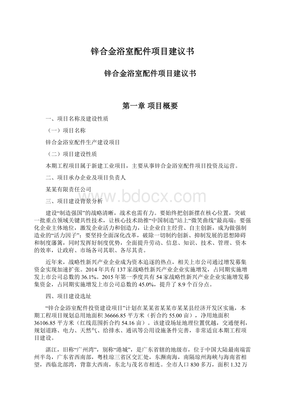 锌合金浴室配件项目建议书Word文档格式.docx_第1页