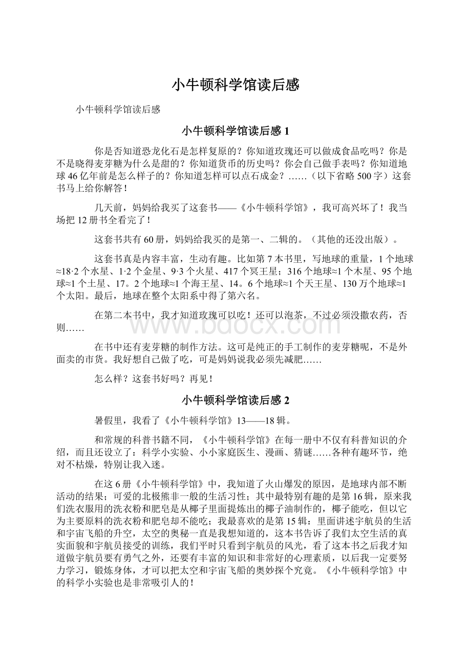 小牛顿科学馆读后感Word格式.docx