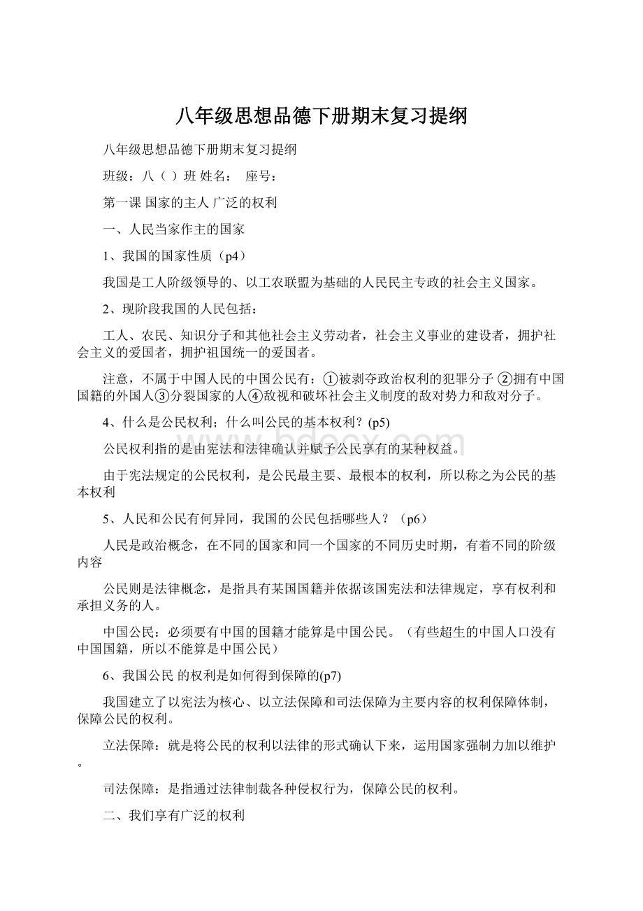 八年级思想品德下册期末复习提纲.docx