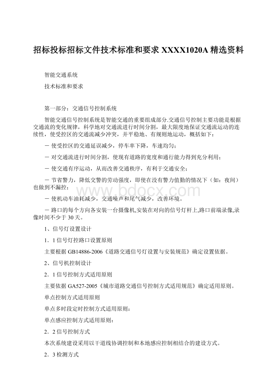 招标投标招标文件技术标准和要求XXXX1020A精选资料Word文档下载推荐.docx