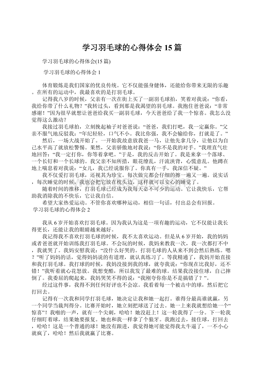 学习羽毛球的心得体会15篇Word格式.docx