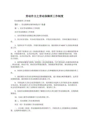 劳动作文之劳动保障所工作制度Word文件下载.docx