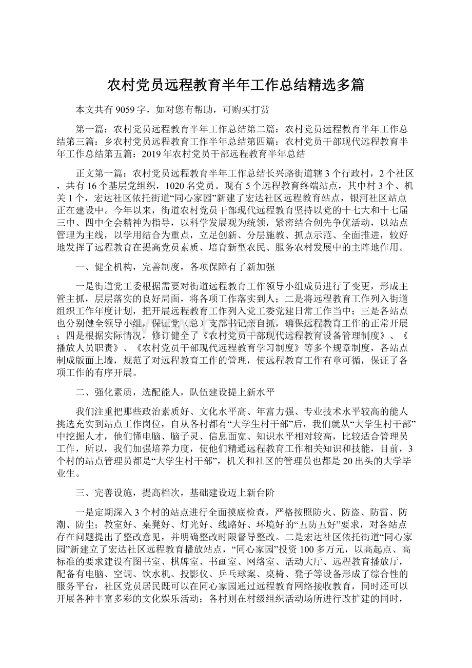 农村党员远程教育半年工作总结精选多篇Word文档格式.docx_第1页