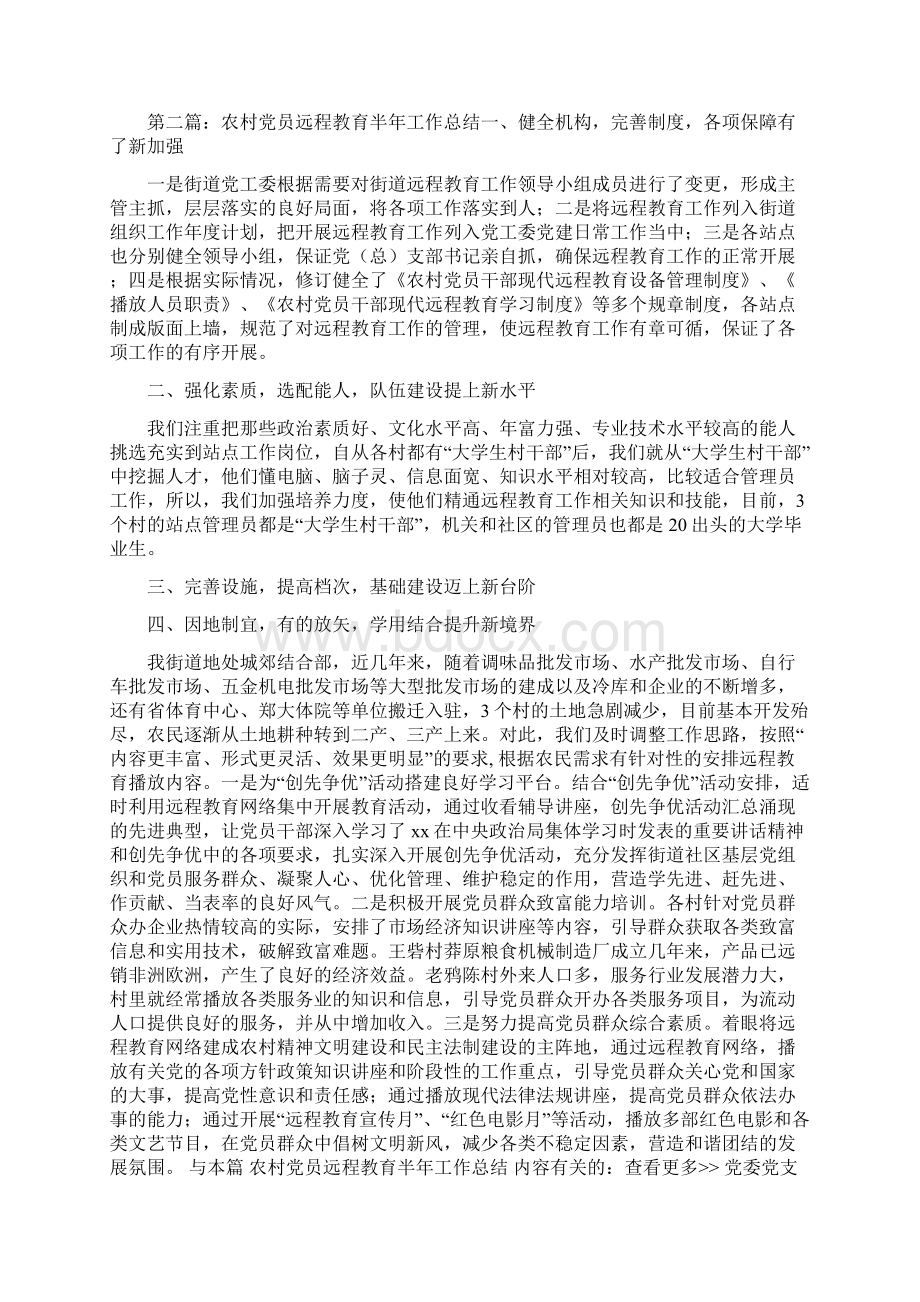 农村党员远程教育半年工作总结精选多篇Word文档格式.docx_第3页