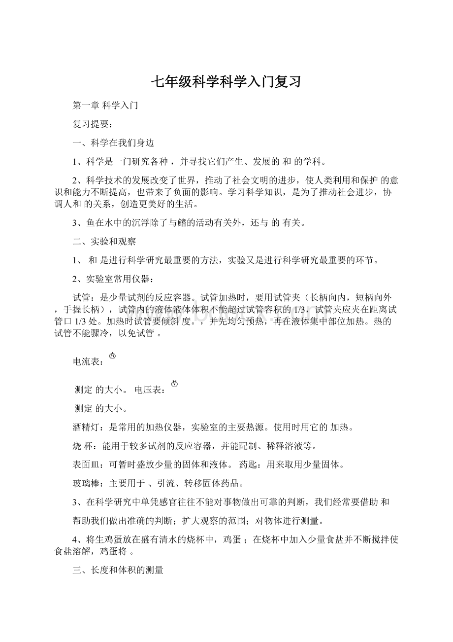 七年级科学科学入门复习Word文档下载推荐.docx