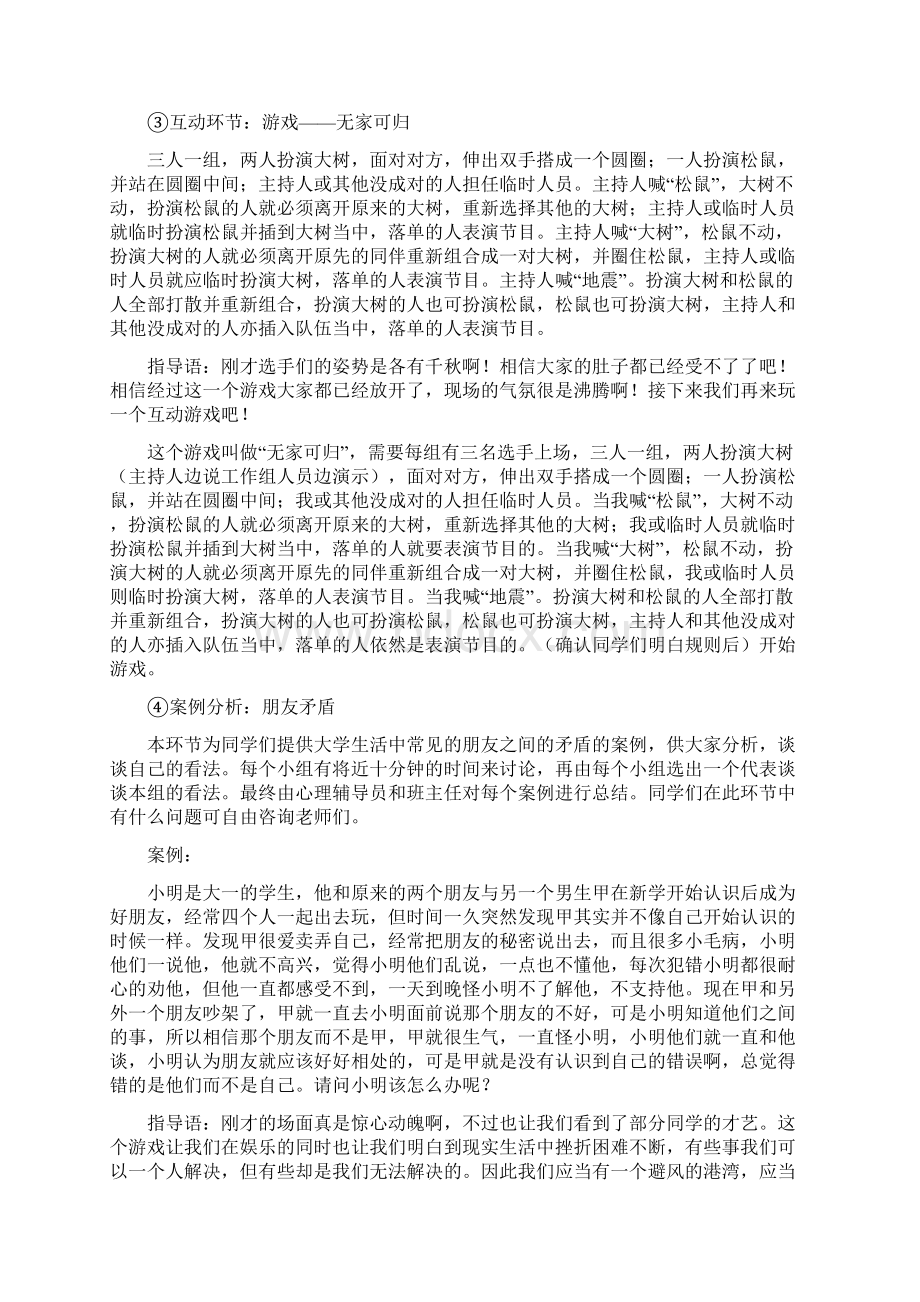 朋友一生一起走心理健康活动策划Word文档下载推荐.docx_第3页