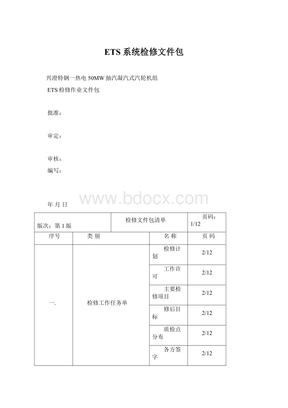 ETS系统检修文件包.docx