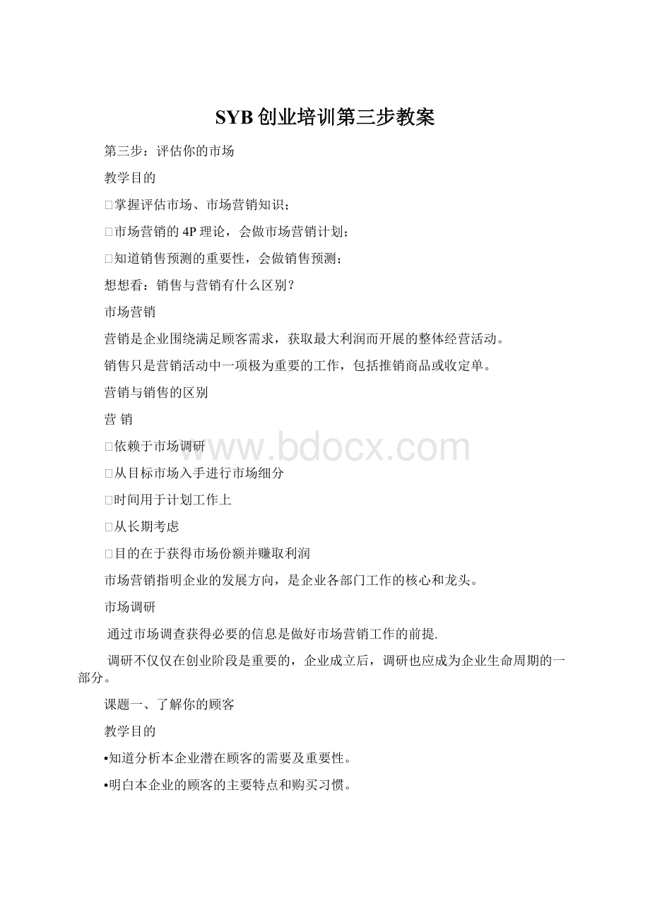 SYB创业培训第三步教案.docx