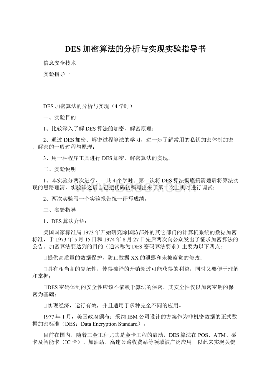 DES加密算法的分析与实现实验指导书Word文件下载.docx_第1页