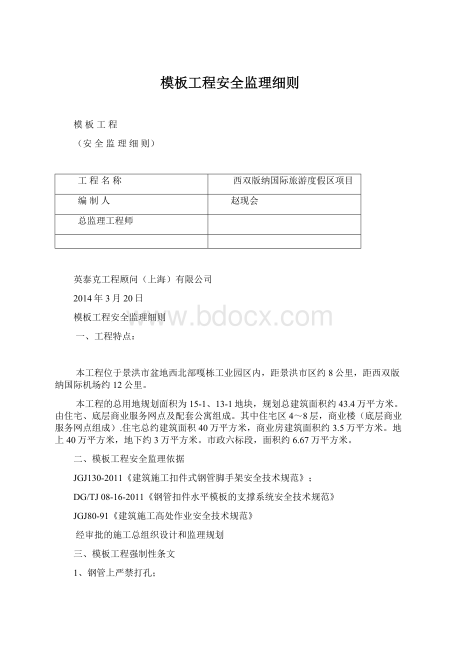 模板工程安全监理细则.docx