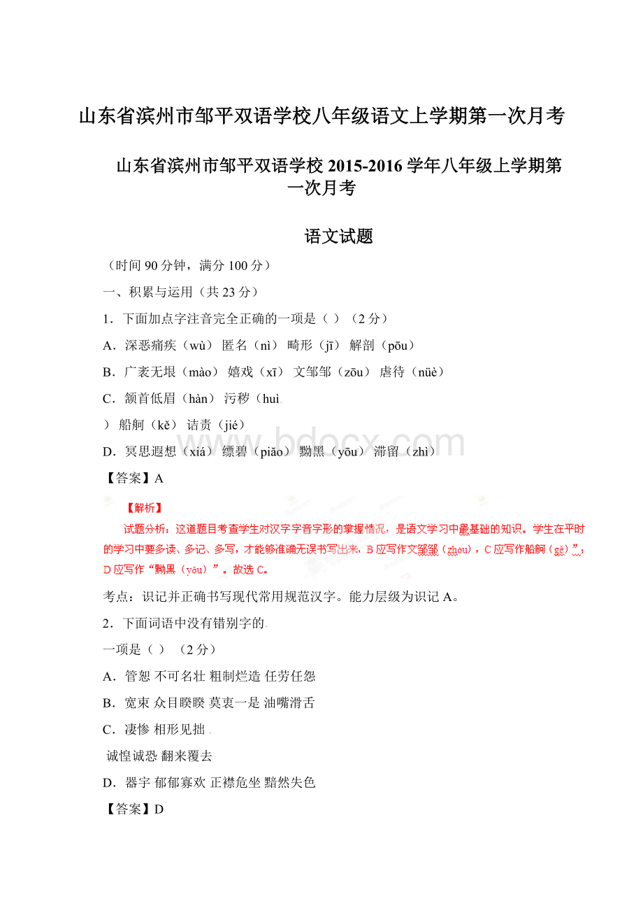 山东省滨州市邹平双语学校八年级语文上学期第一次月考.docx_第1页