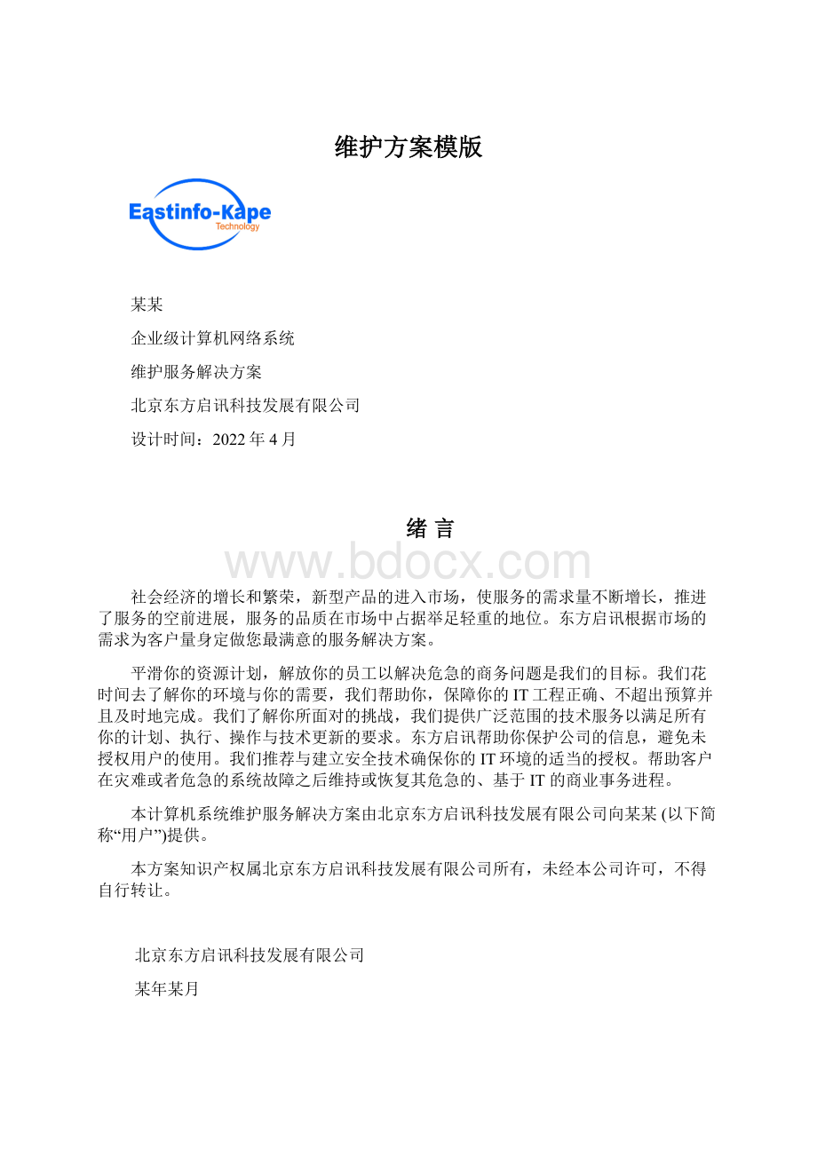 维护方案模版Word文档下载推荐.docx