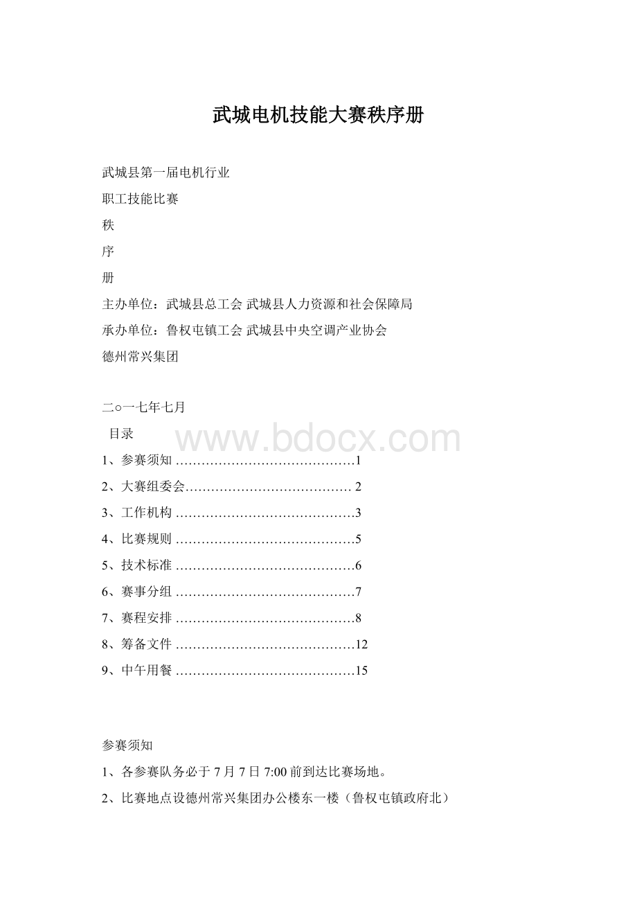 武城电机技能大赛秩序册Word格式.docx_第1页