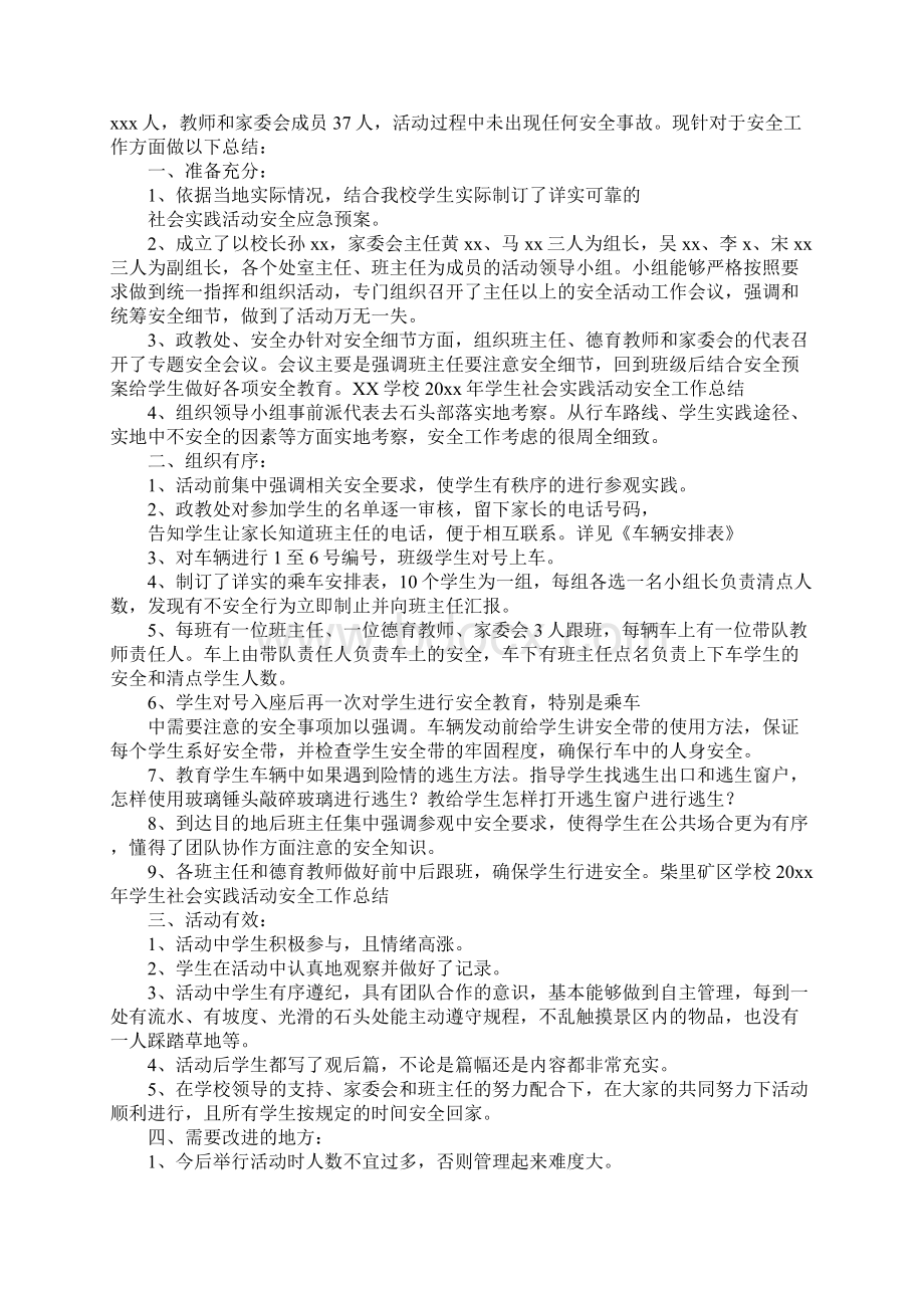 组织学生参加社会实践活动总结范文Word文档格式.docx_第2页