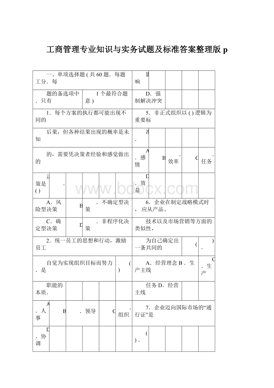 工商管理专业知识与实务试题及标准答案整理版p.docx