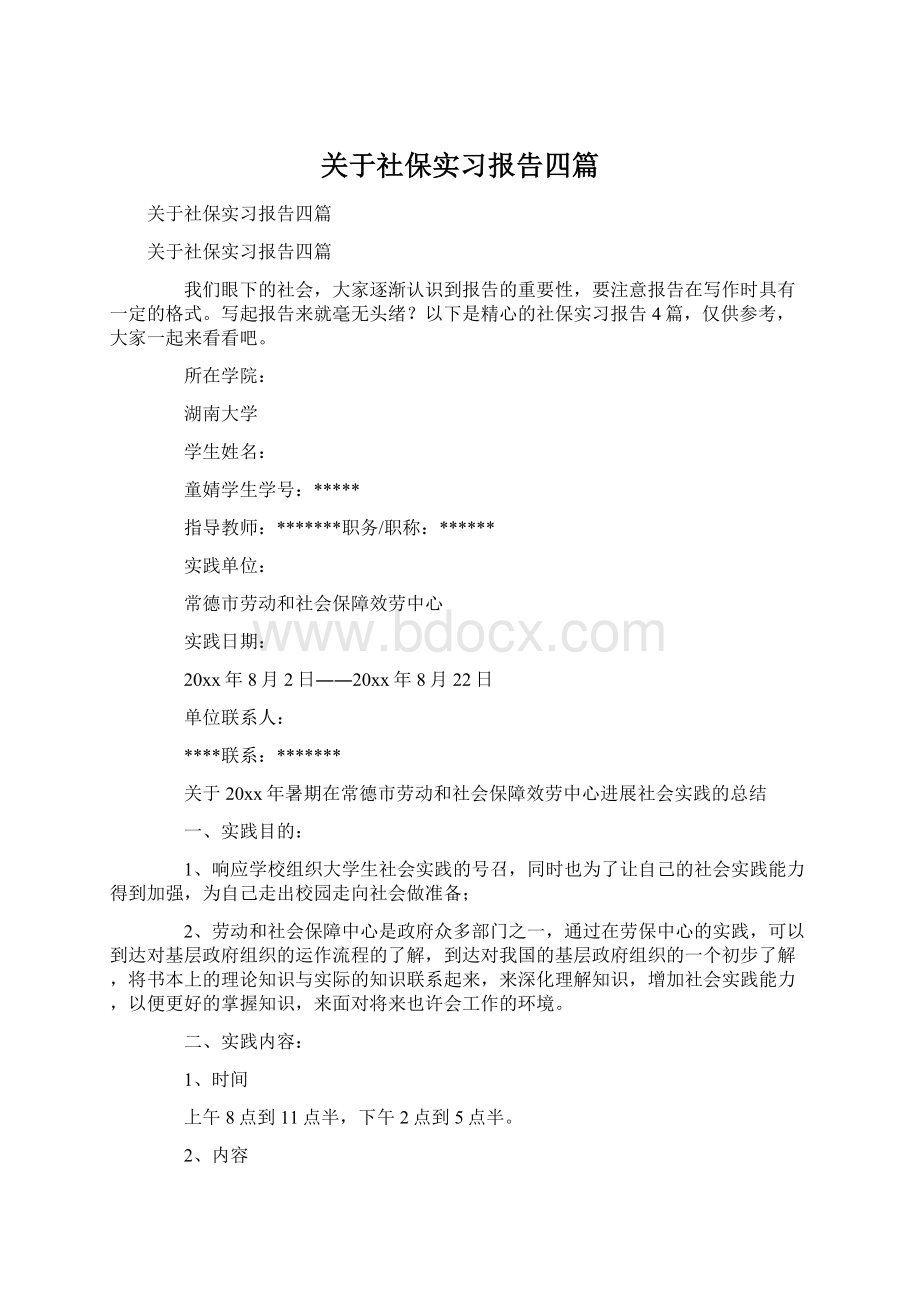 关于社保实习报告四篇文档格式.docx_第1页