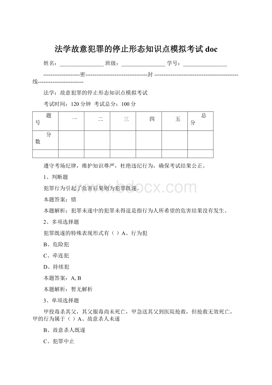 法学故意犯罪的停止形态知识点模拟考试docWord格式文档下载.docx_第1页