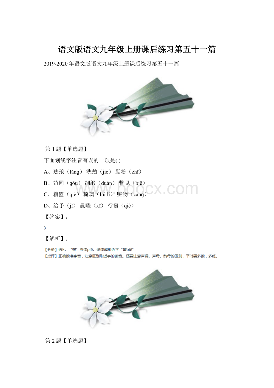 语文版语文九年级上册课后练习第五十一篇.docx_第1页