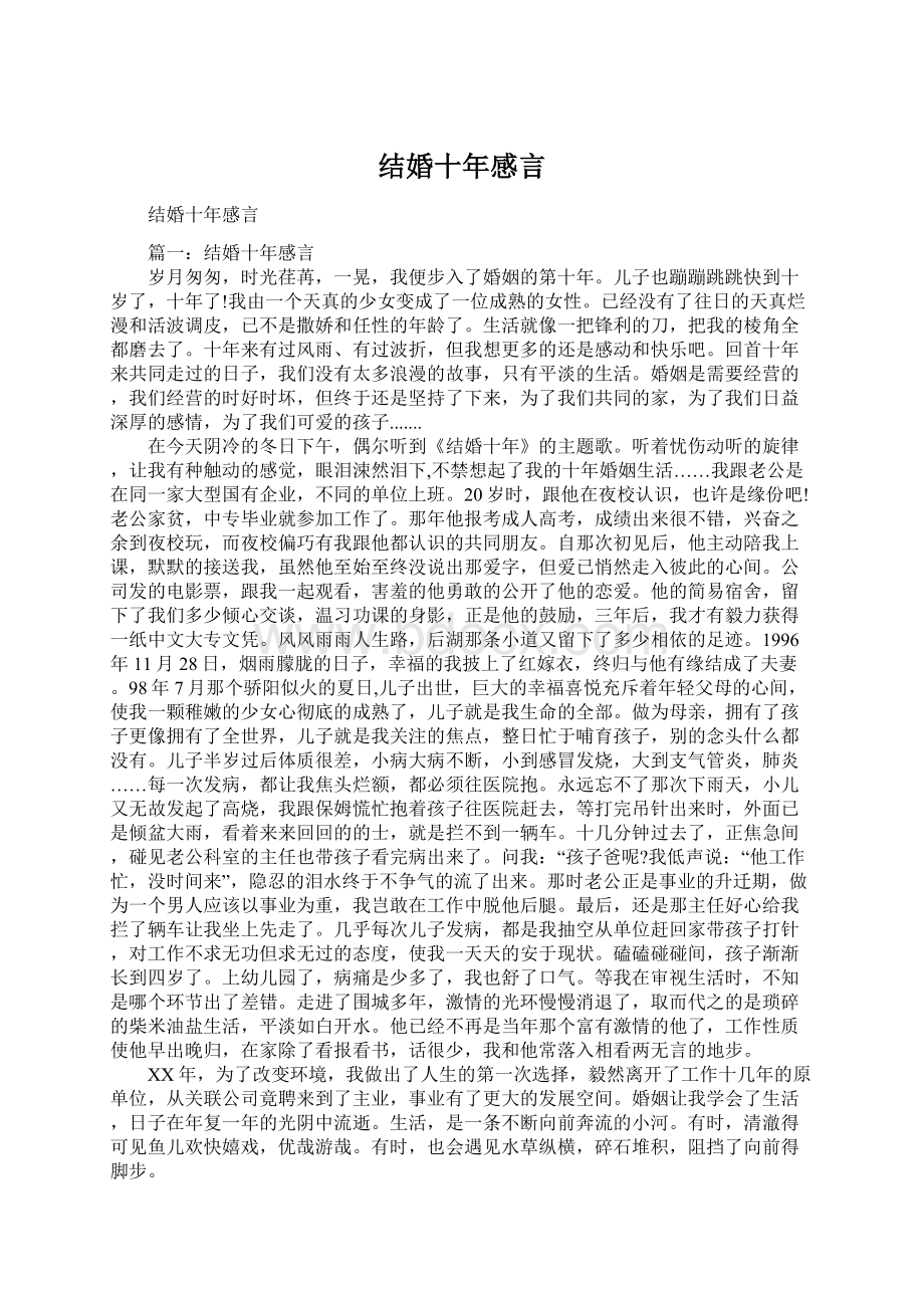 结婚十年感言.docx