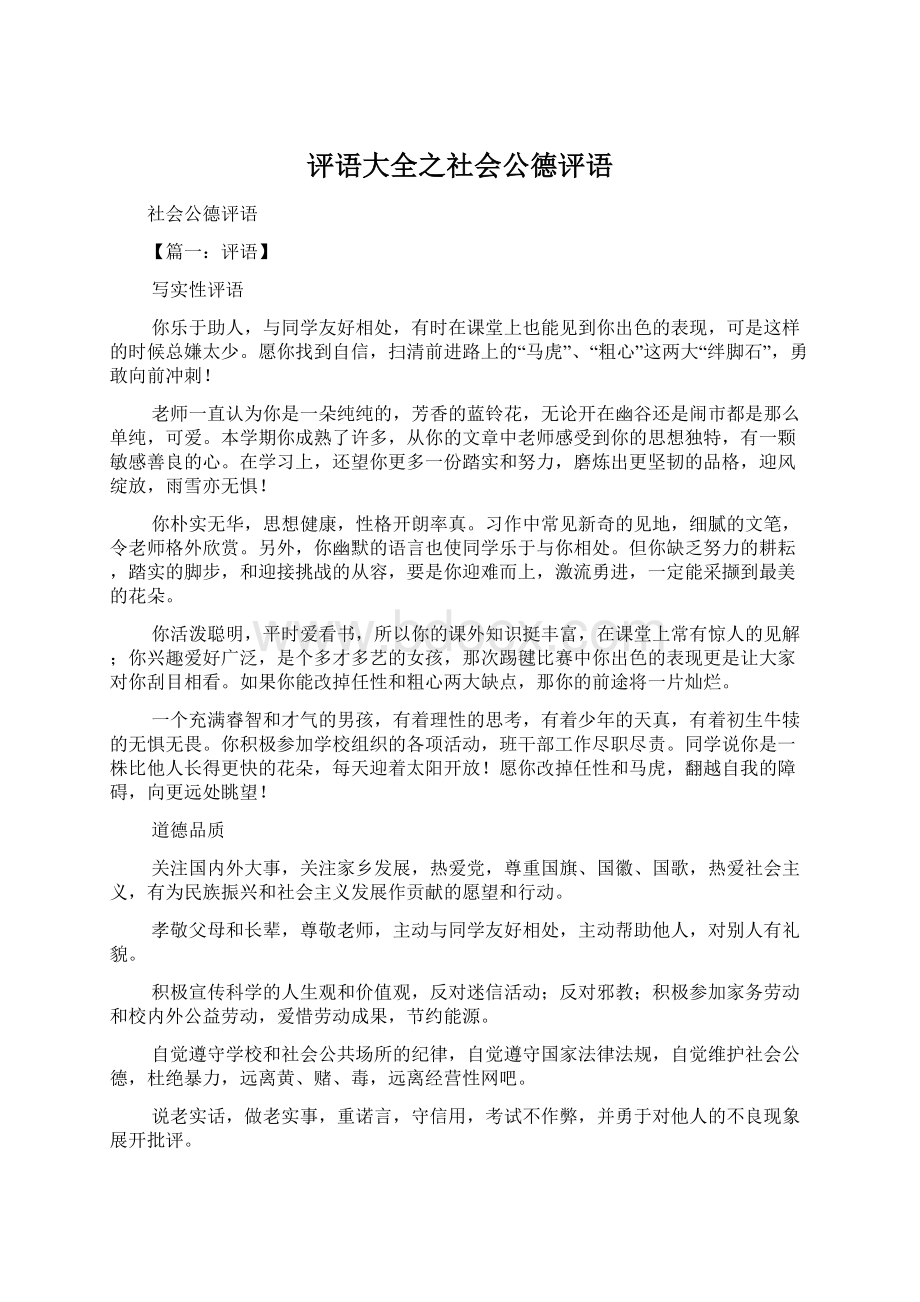 评语大全之社会公德评语Word格式文档下载.docx_第1页