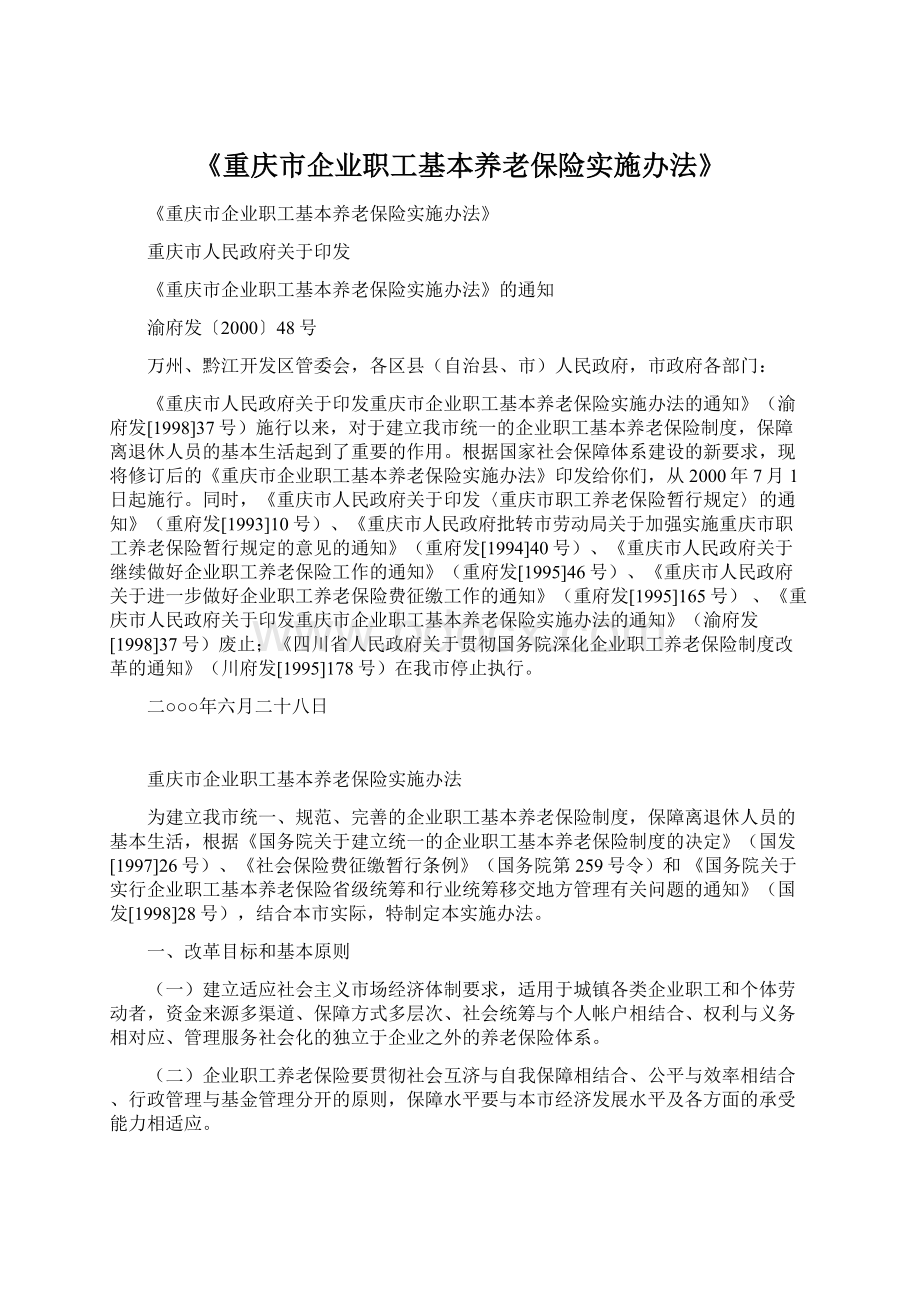 《重庆市企业职工基本养老保险实施办法》.docx_第1页