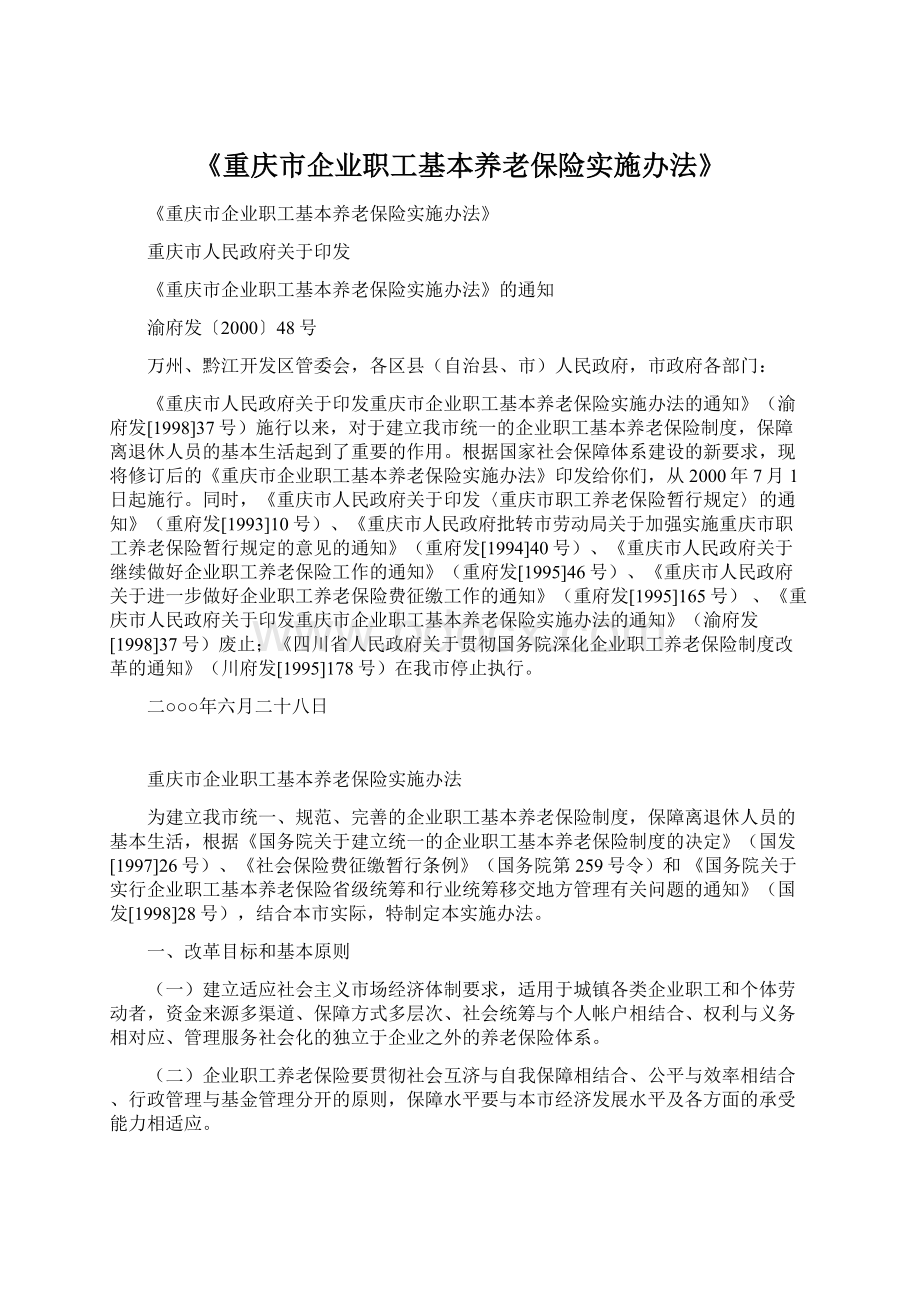 《重庆市企业职工基本养老保险实施办法》Word下载.docx