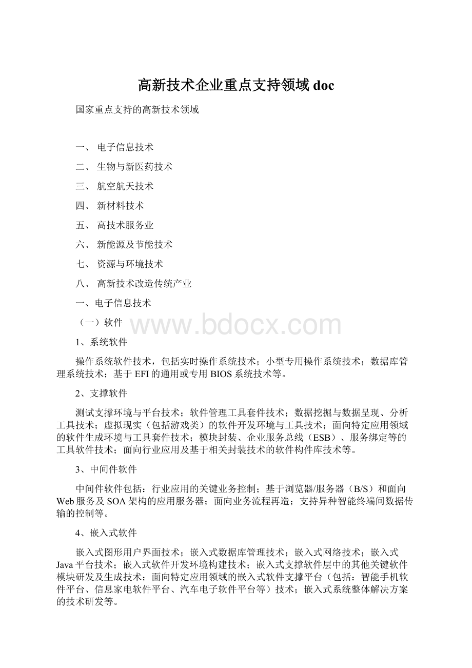 高新技术企业重点支持领域doc.docx_第1页