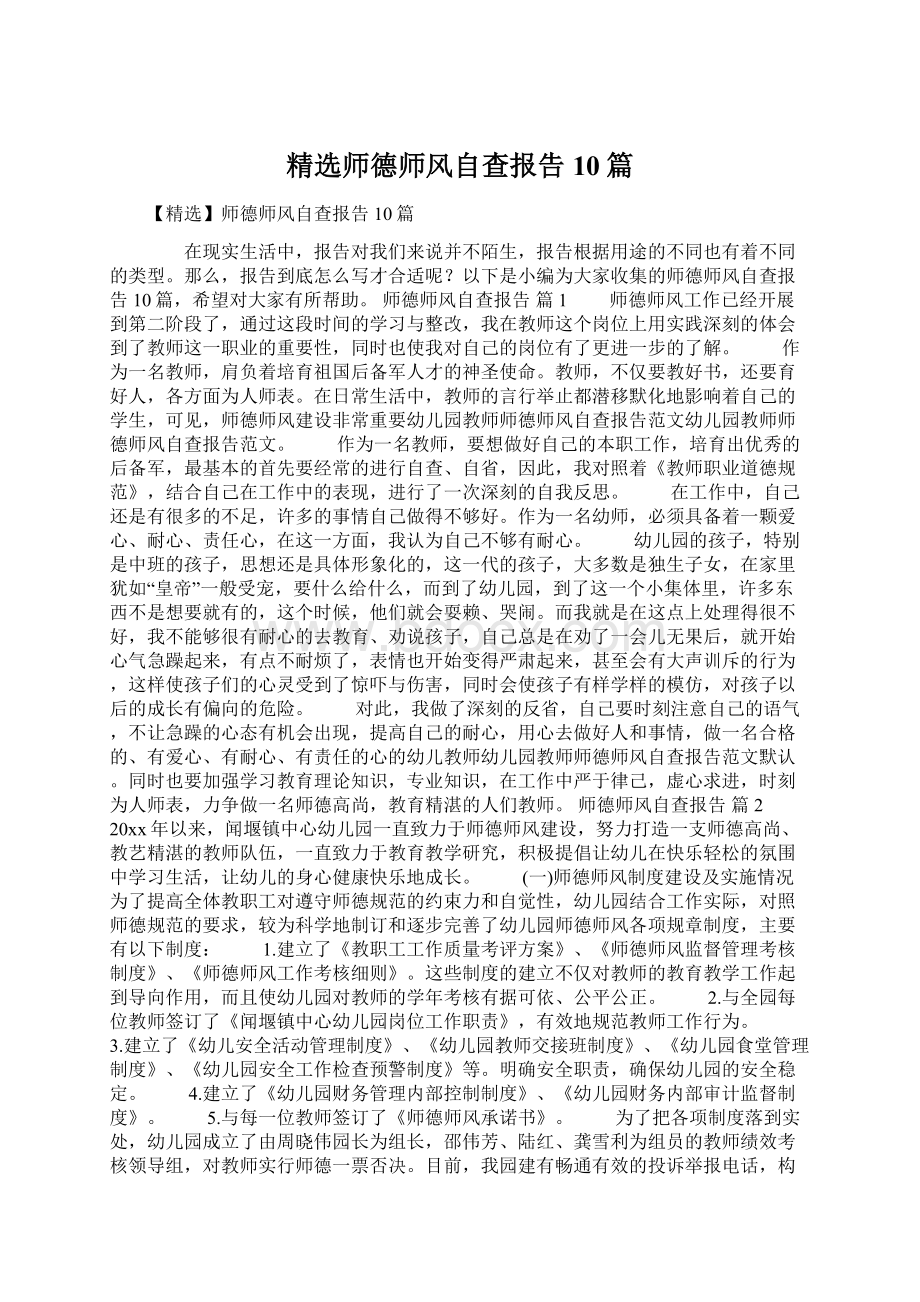 精选师德师风自查报告10篇Word文档下载推荐.docx_第1页