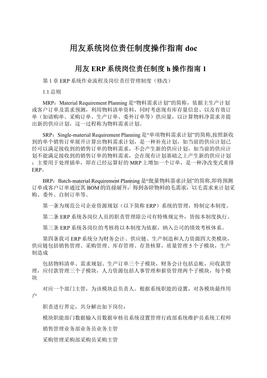 用友系统岗位责任制度操作指南docWord格式文档下载.docx