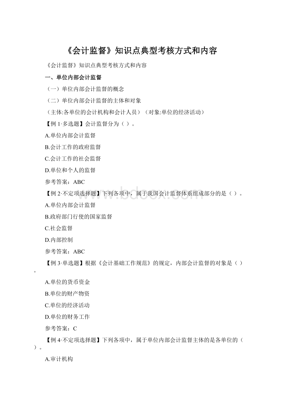 《会计监督》知识点典型考核方式和内容.docx_第1页