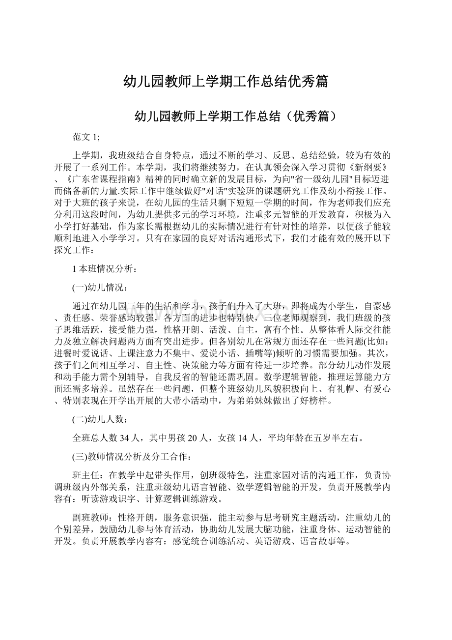 幼儿园教师上学期工作总结优秀篇文档格式.docx