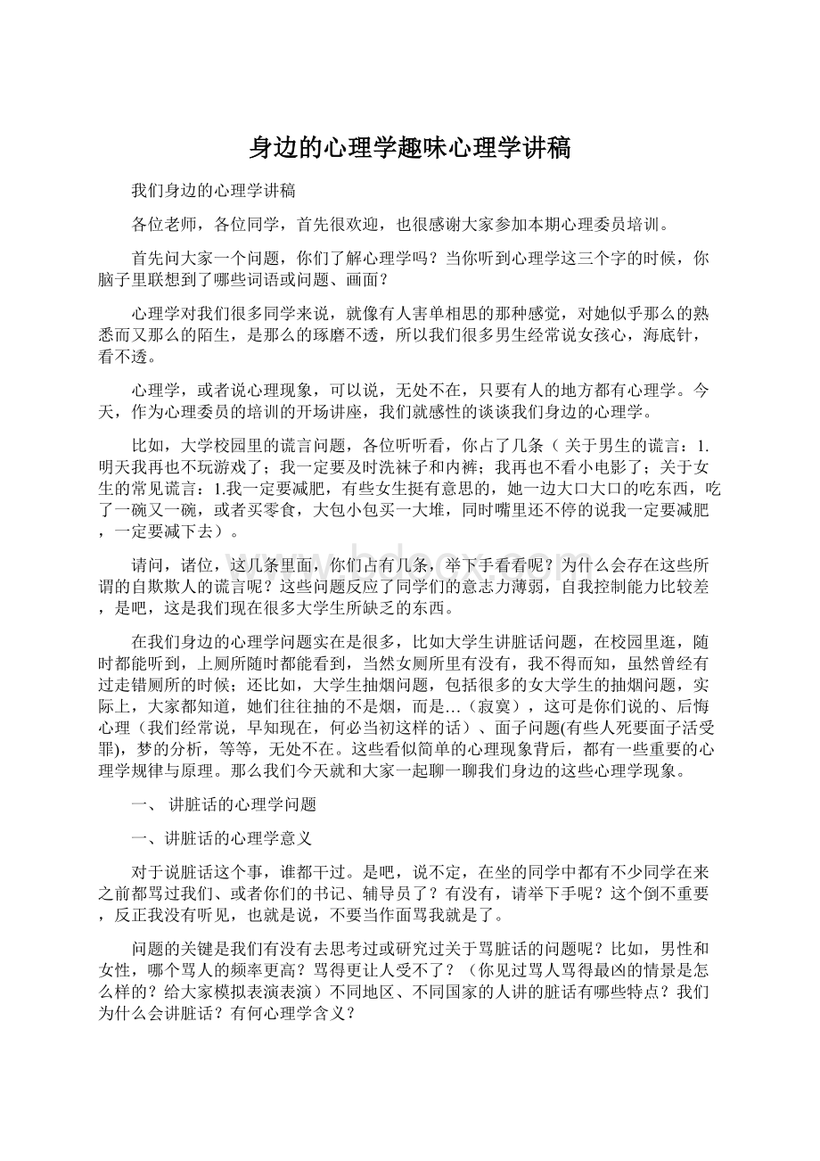 身边的心理学趣味心理学讲稿文档格式.docx