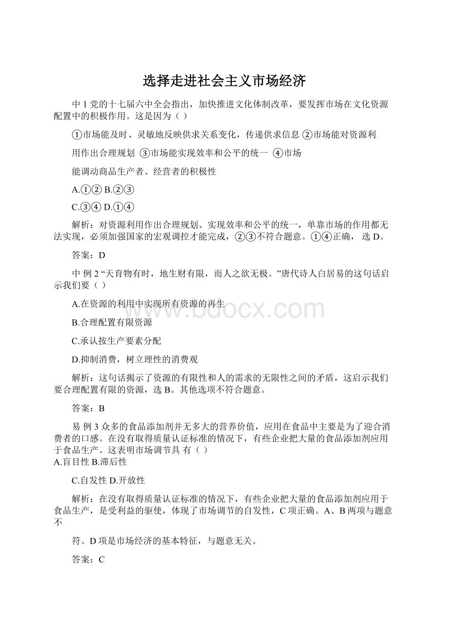 选择走进社会主义市场经济Word文档格式.docx_第1页