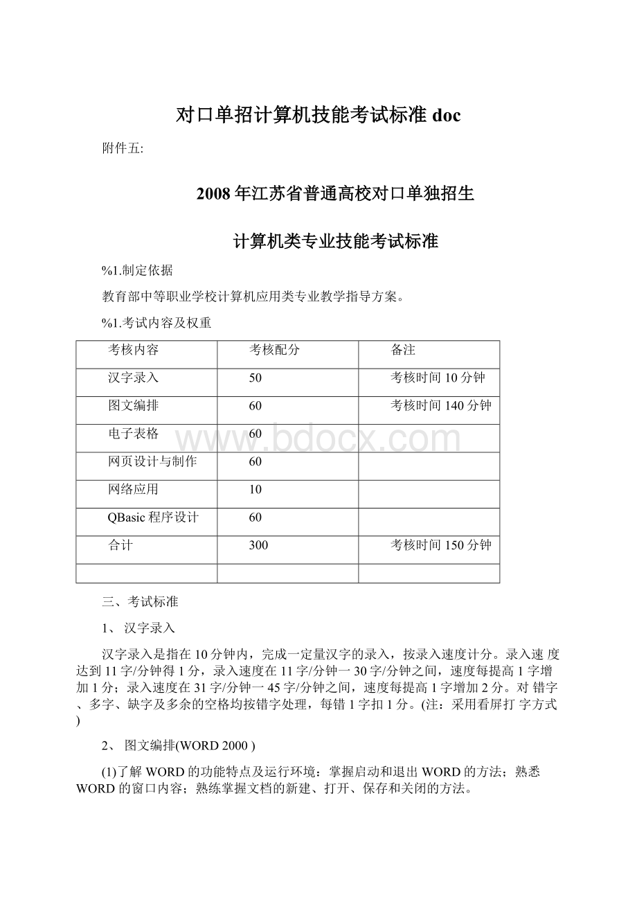 对口单招计算机技能考试标准doc.docx_第1页